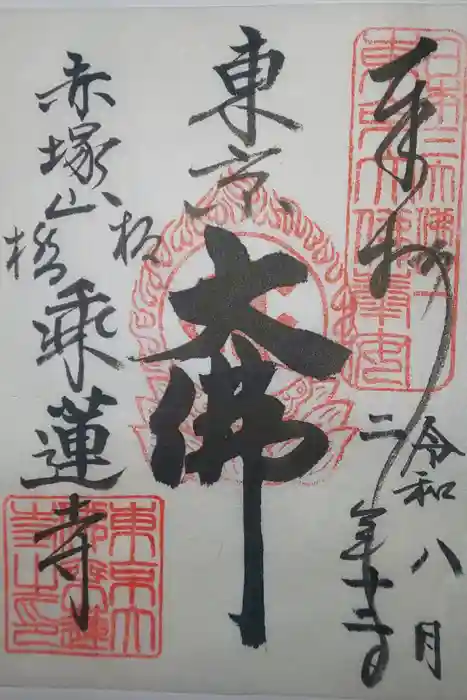 乗蓮寺の御朱印