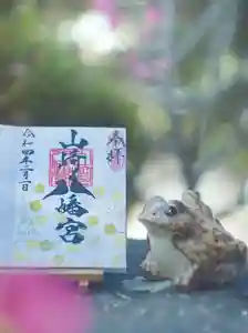 山﨑八幡宮の御朱印 2022年02月01日(火)〜(2022年02月01日(火) 01時24分37秒投稿)