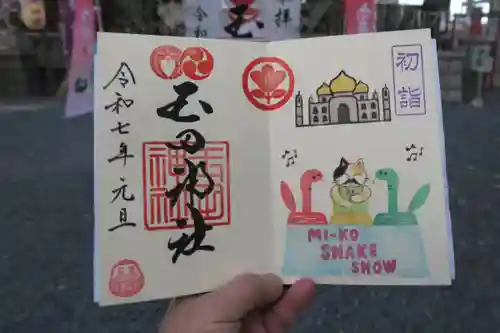 玉田神社の御朱印