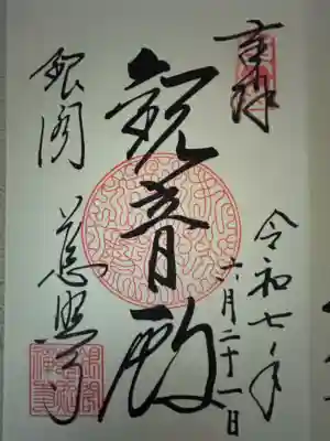 慈照寺（慈照禅寺・銀閣寺）の御朱印