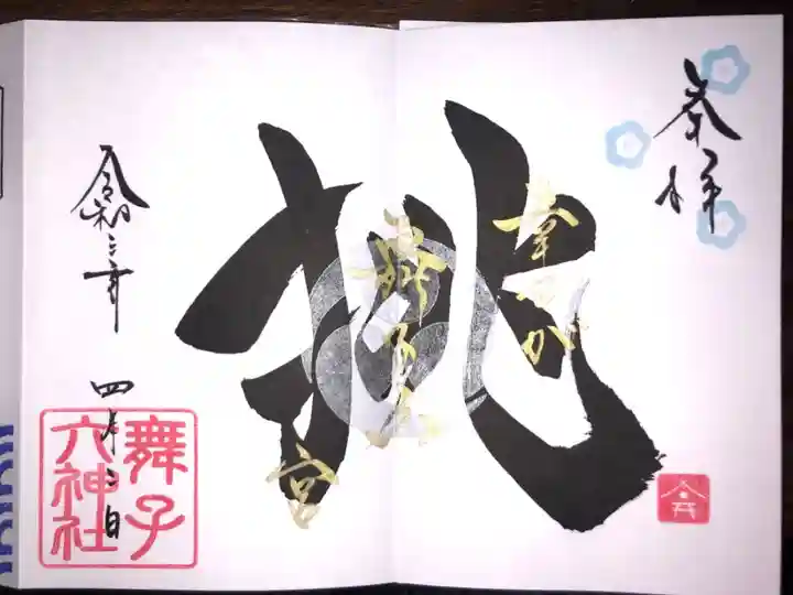 4月の月替わり御朱印です。