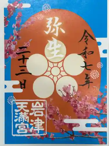 岩津天満宮の御朱印