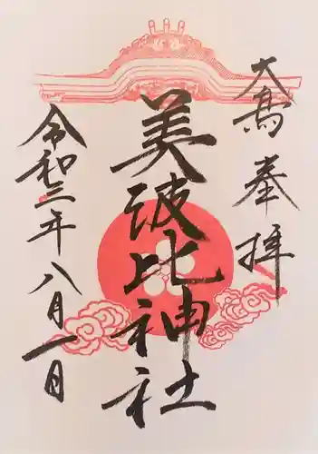 大鳥美波比神社（大鳥大社境内摂社）の御朱印