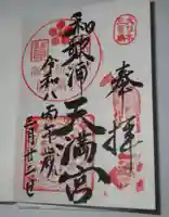 和歌浦天満宮(和歌山県)