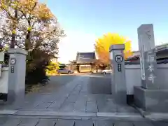 顕本寺(三重県)