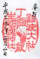 難波大社 生國魂神社の御朱印