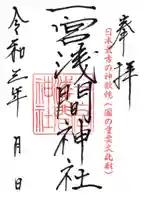 一宮浅間神社の御朱印