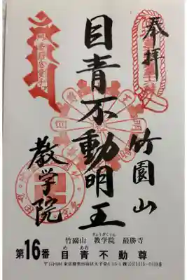 最勝寺教学院(目青不動尊)　関東三十六不動霊場