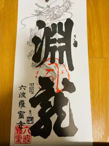 六波羅蜜寺(京都府)