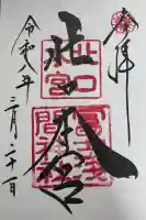 北口本宮冨士浅間神社の御朱印