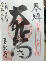 清水寺の御朱印