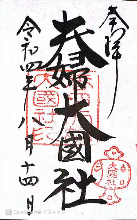 夫婦大國社(春日大社末社)(奈良県)