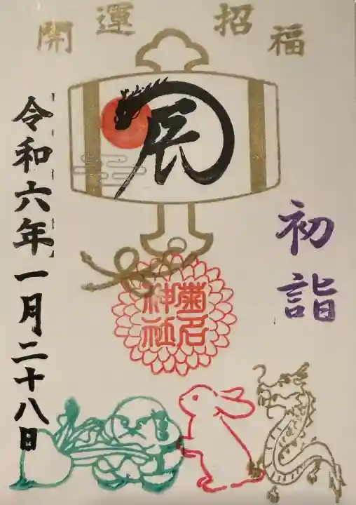 菊名神社の御朱印