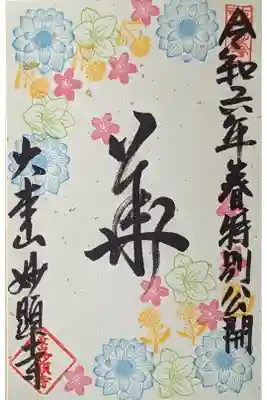 令和六年春季特別公開御朱印「華」