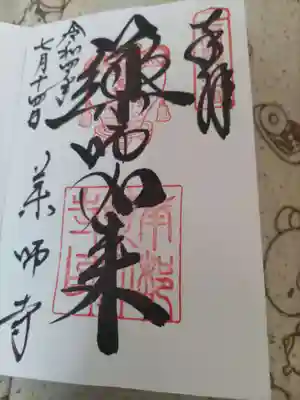 薬師寺の御朱印