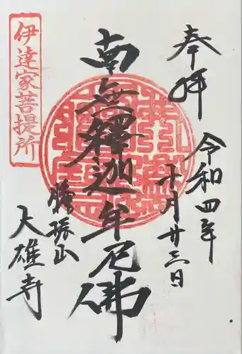 大雄寺(福島県)