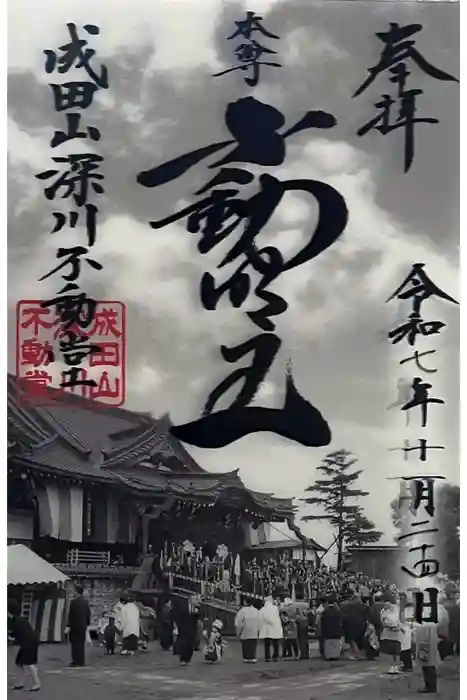 成田山深川不動堂（新勝寺東京別院）の御朱印
