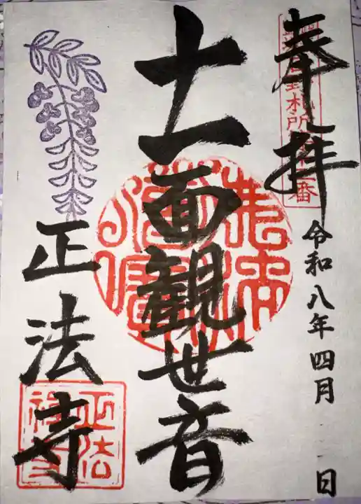 正法寺の御朱印