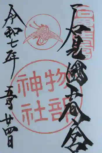 石見国一宮 物部神社の御朱印 2025年05月