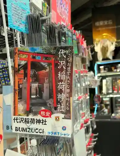 代沢稲荷(東京都)