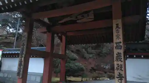 西巌殿寺の山門・神門