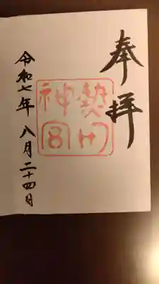 熱田神宮さんの御神印です