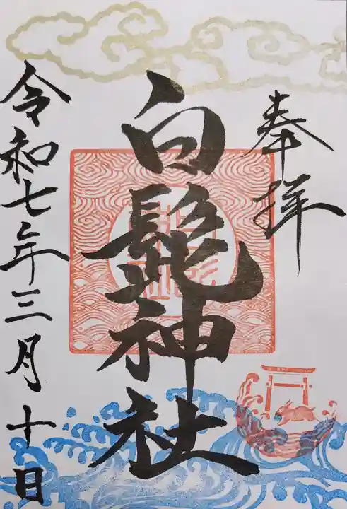 白髭神社の御朱印