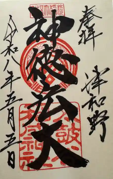 太皷谷稲成神社の御朱印