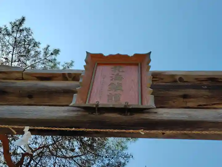 網走神社(北海道)
