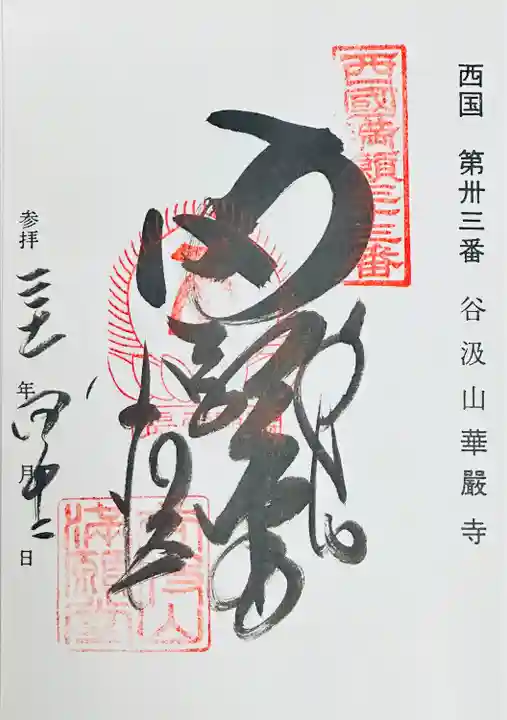 華厳寺(岐阜県)