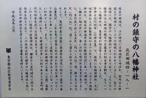 上田端八幡神社の歴史