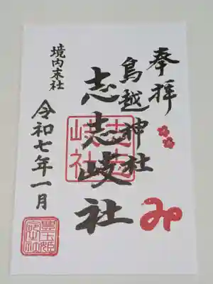 鳥越神社の御朱印