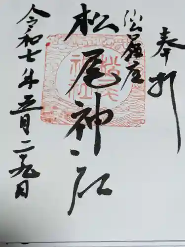 松尾神社の御朱印