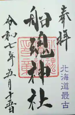船魂神社の御朱印