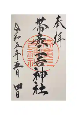 帯広三吉神社の御朱印