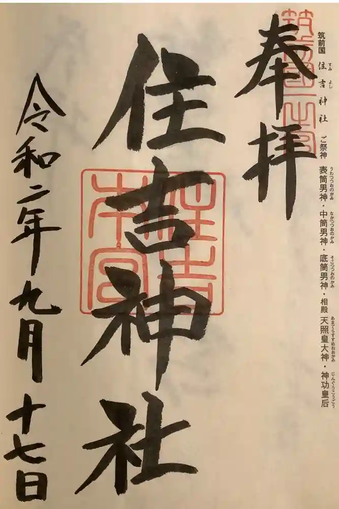 住吉神社の御朱印