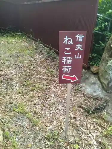 西坂ねこ稲荷神社(福島県)