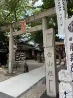 榊森白山社(愛知県)