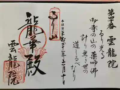 西国薬師霊場　第四十番