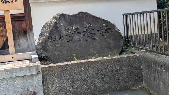 安養寺(京都府)