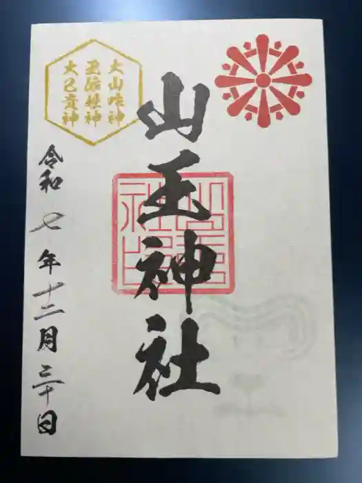 山王神社の御朱印