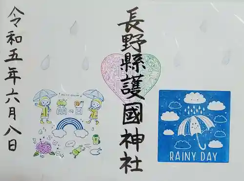 長野縣護國神社の御朱印