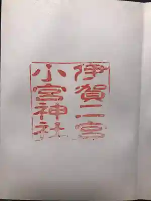 小宮神社(三重県)