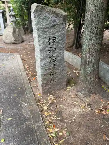 伊和志津神社の{uncategorized: "未分類", other: "その他", undefined: "問題あり", building: "その他建物", grave: "お墓", sacred_gate: "鳥居", guardian: "狛犬", statue: "像", buddha: "仏像", history: "歴史", nature: "自然", garden: "庭園", animal: "動物", pagoda: "塔", temizu: "手水舎", mountain_gate: "山門・神門", sanctuary: "本殿・本堂", subordinate: "末社・摂社", art: "芸術", scenery: "景色", jizo: "地蔵", ema: "絵馬", goshuin: "御朱印", omikuji: "おみくじ", items: "授与品その他", amulet: "お守り", goshuincho: "御朱印帳", eats: "食事", festival: "お祭り", votive_dance: "神楽", shichigosan: "七五三参", wedding: "結婚式", experience: "体験その他", initially: "初詣", around: "周辺", anti_infection: "感染症対策"}