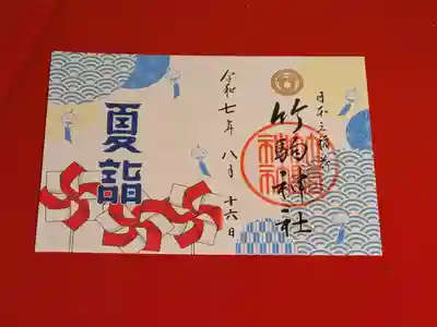 竹駒神社の御朱印