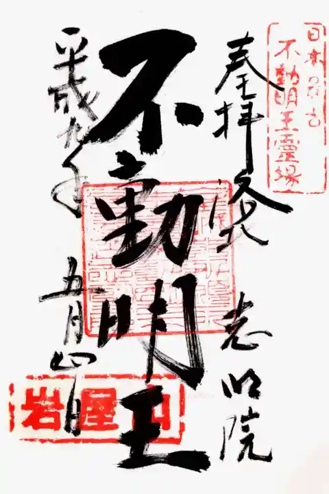 志明院(金光峯寺)の御朱印