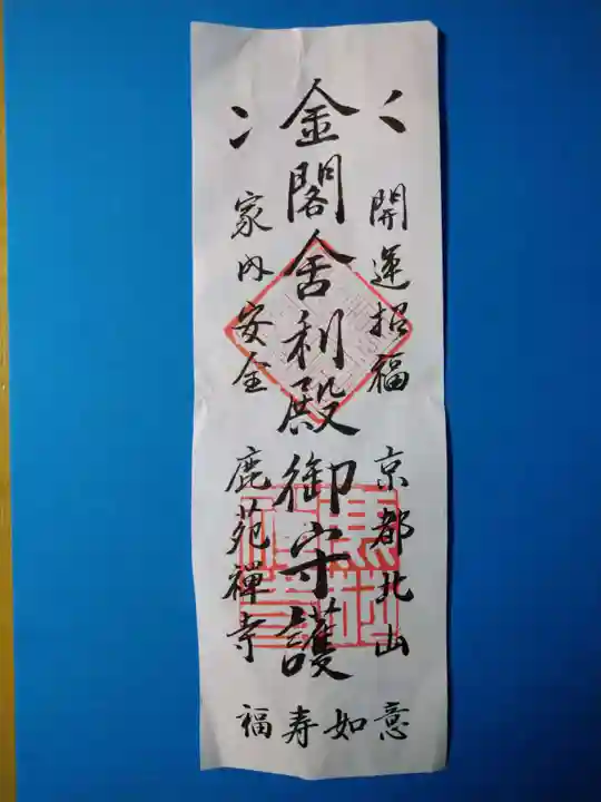 鹿苑寺(金閣寺)(京都府)