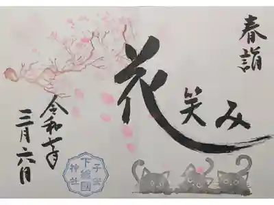 3月見開き御朱印「花笑み」