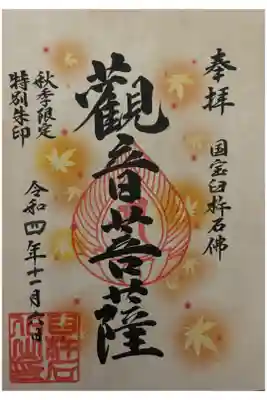 臼杵石仏の御朱印