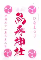 烏森神社の御朱印